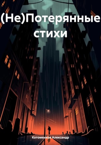 Александр Игоревич Котоменков. (Не)Потерянные стихи