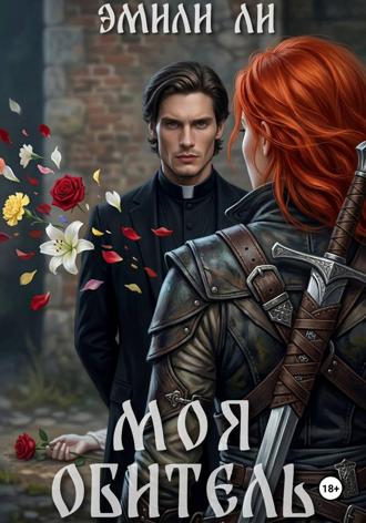 Моя обитель. 