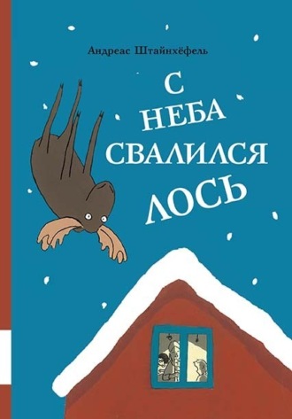 Андреас Штайнхёфель. С неба свалился лось
