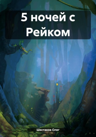 Олег Шестаков. 5 ночей с Рейком