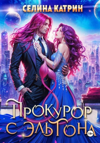 Прокурор с Эльтона. 