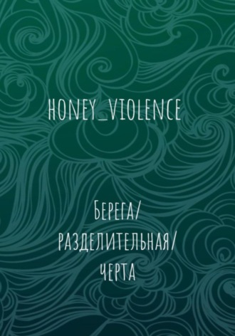 honey_violence. Берега/разделительная/черта