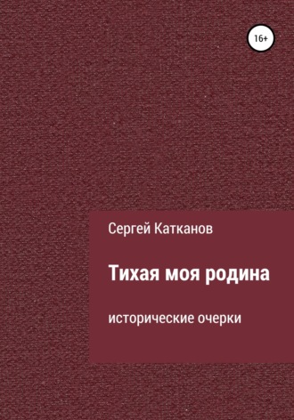 Тихая моя родина. 