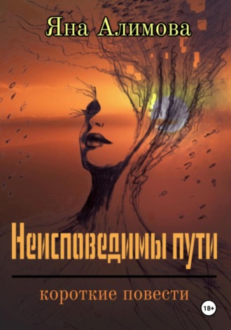 Яна Алимова. Неисповедимы пути