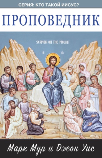 Проповедник. 