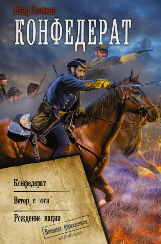 Конфедерат. Ветер с юга. Рождение нации. 