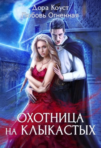 Дора Коуст (Любовь Огненная). Охотница на клыкастых