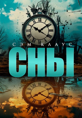 Сэм Клаус. Сны