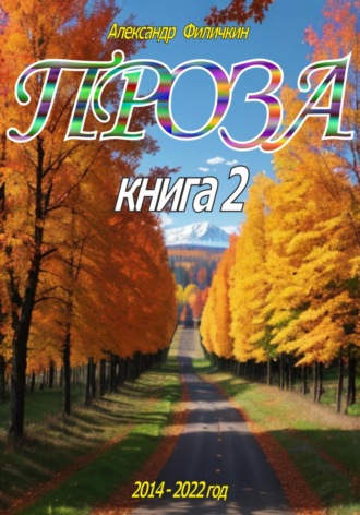 Проза. Книга 2. 