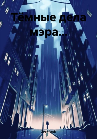 Pauk Zver. Тёмные дела мэра…