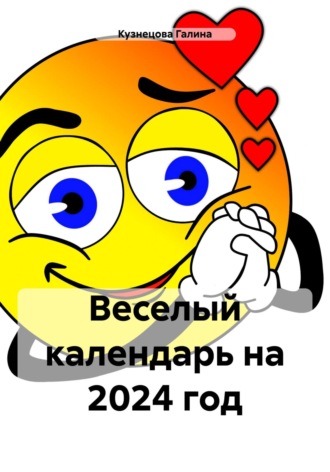 Галина Кузнецова. Веселый календарь на 2024 год