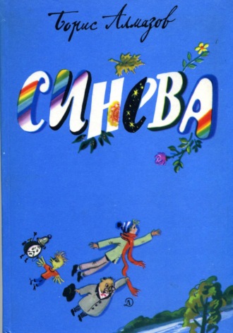 Синева. 