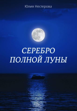 Юлия Нестерова. Серебро Полной Луны