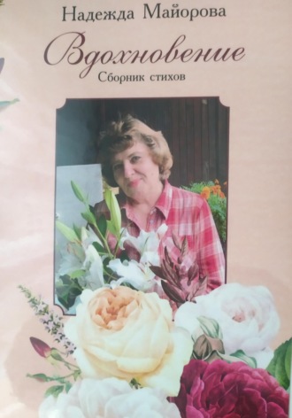 Вдохновление. Надежда Владимировна Майорова