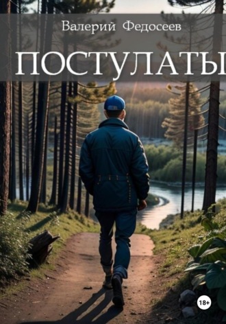 Постулаты. Валерий Федосеев