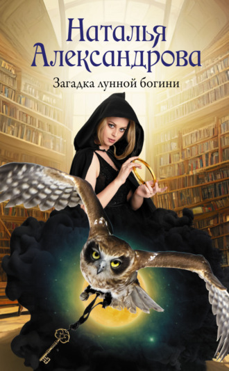Загадка лунной богини. 