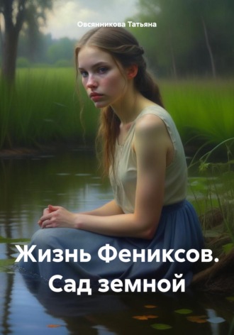 Жизнь Фениксов. Сад земной. 