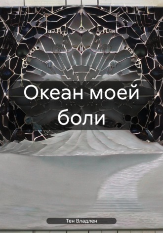 Владлен Вячеславович Тен. Океан моей боли