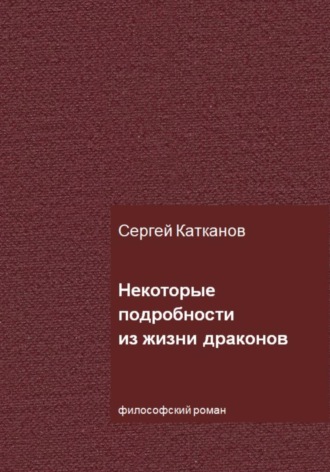 Некоторые подробности из жизни драконов. 