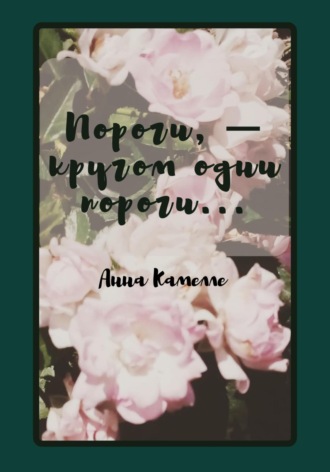 Анна Камелле. Пороги – кругом одни пороги