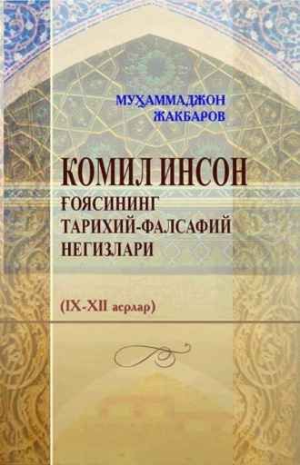 Мухаммаджон Жакбаров. Комил инсон ғоясининг тарихий-фалсафий негизлари