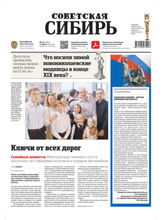 Газета «Советская Сибирь» №44(27877) от 01.11.2023. Редакция газеты «Советская Сибирь»