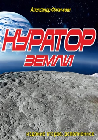 Александр Тимофеевич Филичкин. Куратор Земли(издание второе, дополненное)