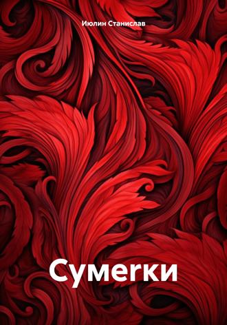 Сумеrки. Cтанислав Июлин