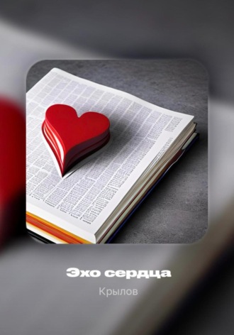 Андрей Михайлович Крылов. Эхо сердца