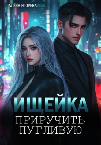 Ищейка. Приручить пугливую. Алена Игорева