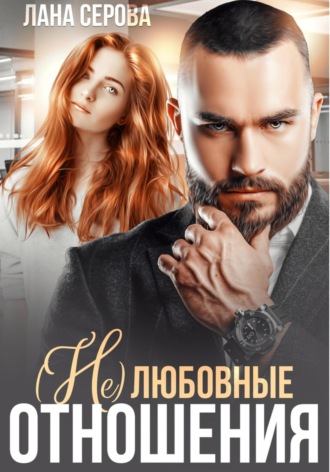 (не) Любовные отношения. 