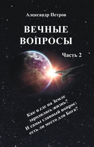 Вечные вопросы. Часть 2. Александр Петров