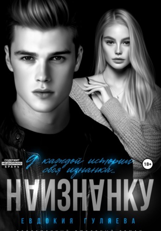 Наизнанку. 