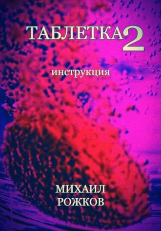 Михаил Павлович Рожков. Таблетка 2: Инструкция