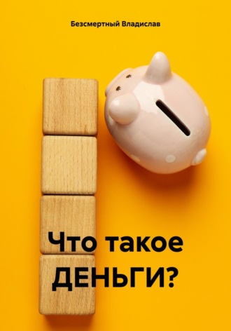 Владислав Безсмертный. Что такое ДЕНЬГИ?
