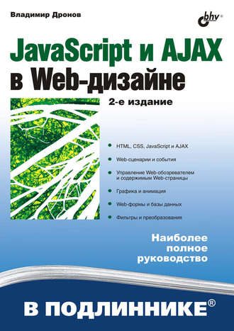 Владимир Дронов. JavaScript и AJAX в Web-дизайне