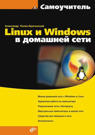 А. В. Поляк-Брагинский. Linux и Windows в домашней сети