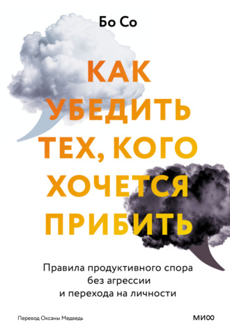 Бо Со. Как убедить тех, кого хочется прибить. Правила продуктивного спора без агрессии и перехода на личности
