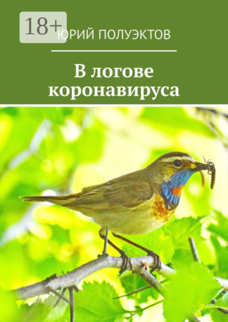 Юрий Леонидович Полуэктов. В логове коронавируса