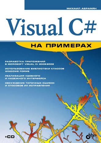 М. Э. Абрамян. Visual C# на примерах