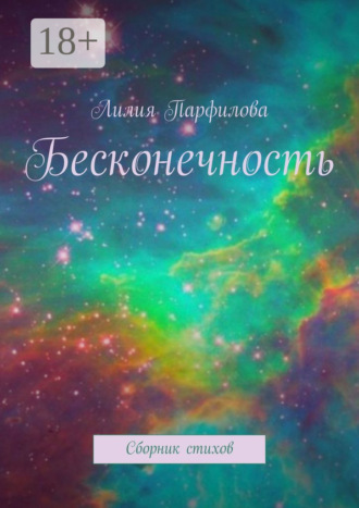 Лилия Парфилова. Бесконечность. Сборник стихов