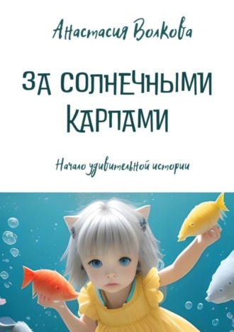 Анастасия Анатольевна Волкова. За солнечными карпами