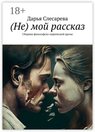 Дарья Слесарева. (Не) мой рассказ. Сборник философско-лирической прозы