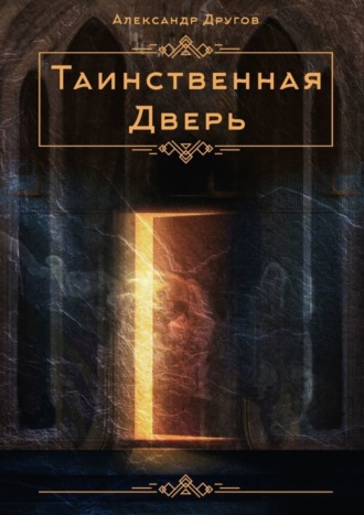 Александр Другов. Таинственная дверь