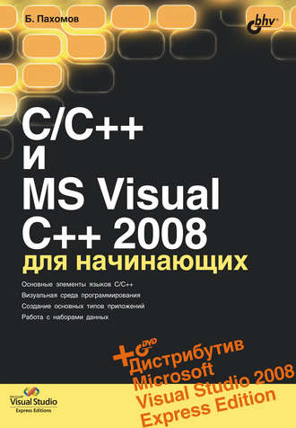 C/C++ и MS Visual C++ 2008 для начинающих. Борис Пахомов