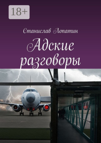 Адские разговоры. 