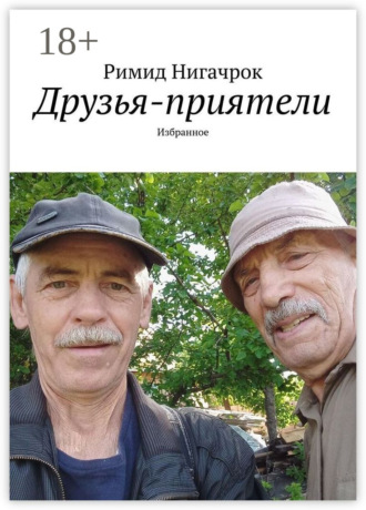 Друзья-приятели. Избранное. Римид Нигачрок