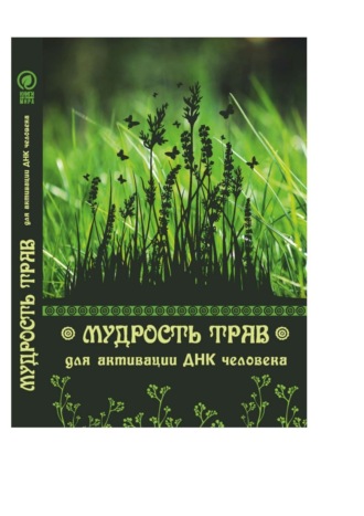 Юрий Курский. Мудрость трав для активации ДНК человека