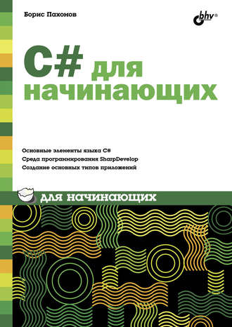 С# для начинающих. Борис Пахомов