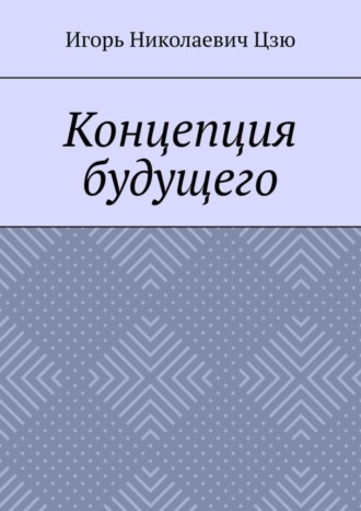 Игорь Николаевич Цзю. Концепция будущего